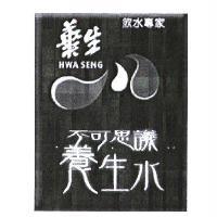 華生不可思議養生水飲水專家 HWA SENG 及圖