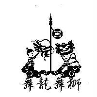 舞龍舞獅及圖