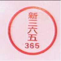 新三六五及圖