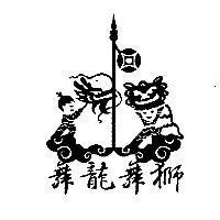 舞龍舞獅及圖