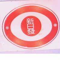 新日發及圖