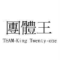 團體王 TEAM-King Twenty-one