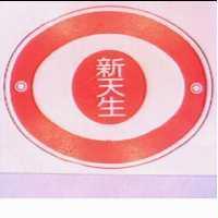 新天生及圖