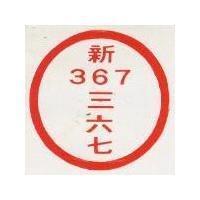 新三六七及圖