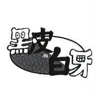 黑皮與白牙及圖