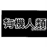 有機人類 QUINTESSENCE 及圖