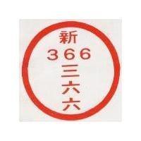 新三六六及圖