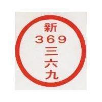 新三六九及圖