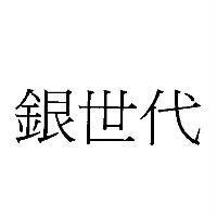 銀世代
