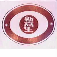 新高生及圖