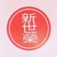 新世榮及圖