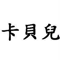 卡貝兒