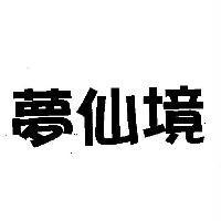 夢仙境