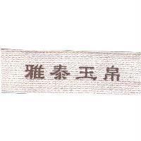 雅泰玉帛