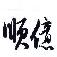 順億