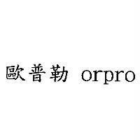 歐普勒 orpro