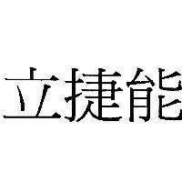 立捷能