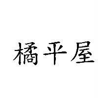 橘平屋