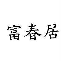 富春居