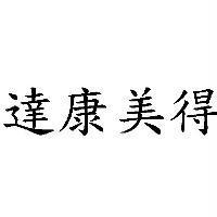 達康美得
