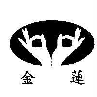 金蓮及圖