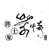 茶中奇將士象茶棋及圖