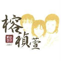 榕禎萱及圖