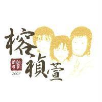 榕禎萱及圖