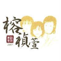 榕禎萱及圖