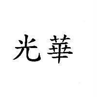 光華