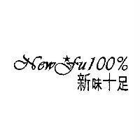 新味十足 Newfu 100% 設計及圖