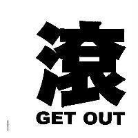 滾 GET OUT