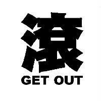 滾 GET OUT