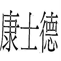 康士德