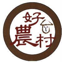 好農村及圖