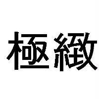 極緻