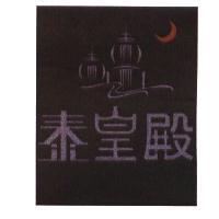 泰皇殿及圖