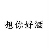 想你好酒