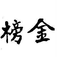 金榜