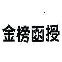 金榜函授