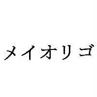メイオリゴ