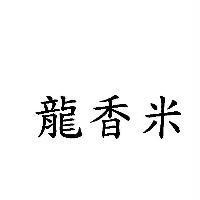 龍香米