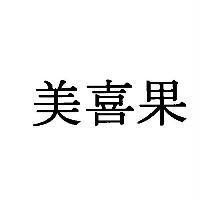美喜果