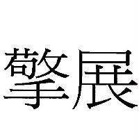擎展