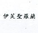 伊芙聖羅蘭