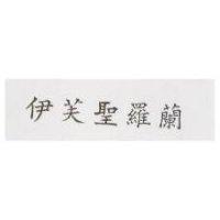 伊芙聖羅蘭