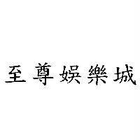 至尊娛樂城