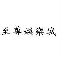 至尊娛樂城