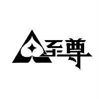 至尊設計圖及圖