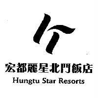 宏都麗星北門飯店 Hungtu Star Resorts 及圖